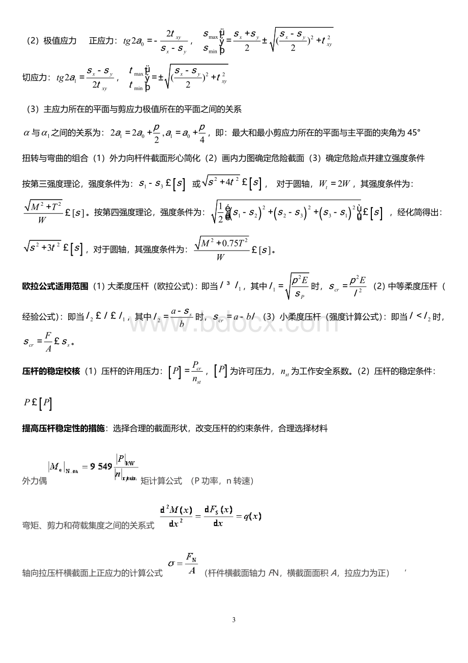 材料力学公式总结完美版2.doc_第3页