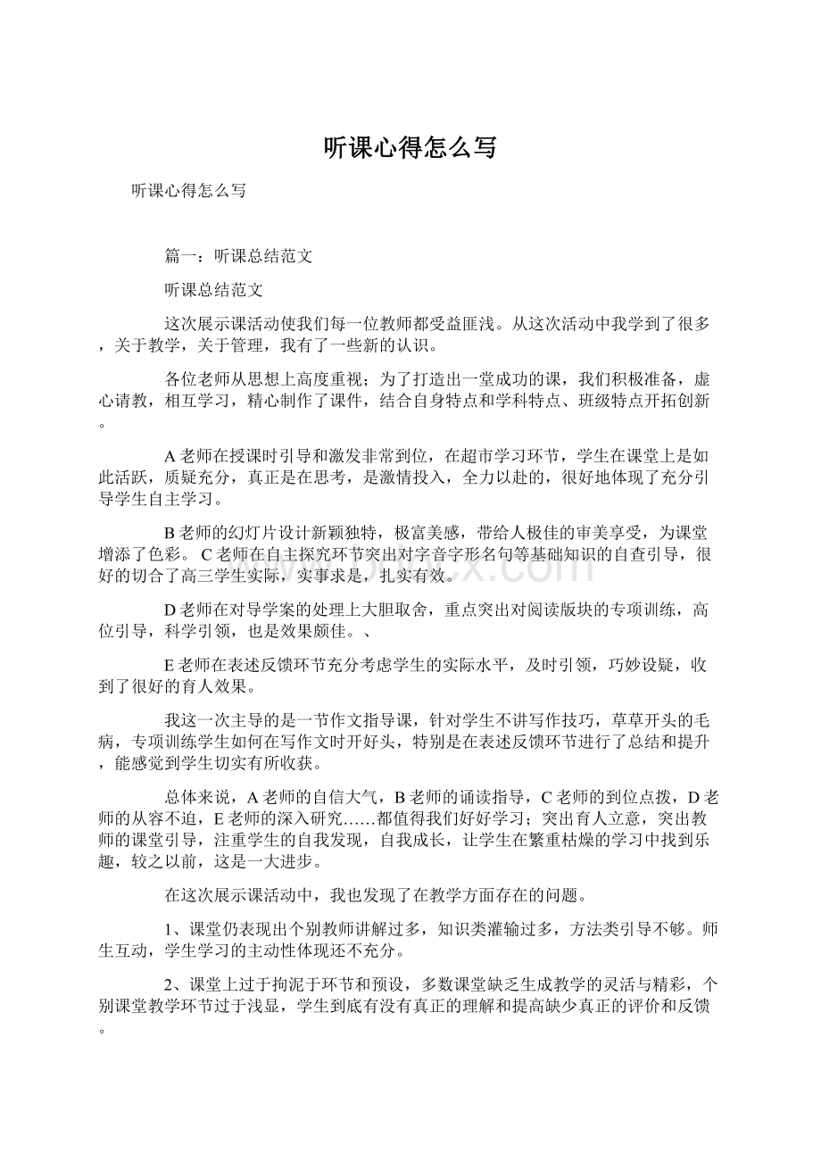 听课心得怎么写Word文件下载.docx