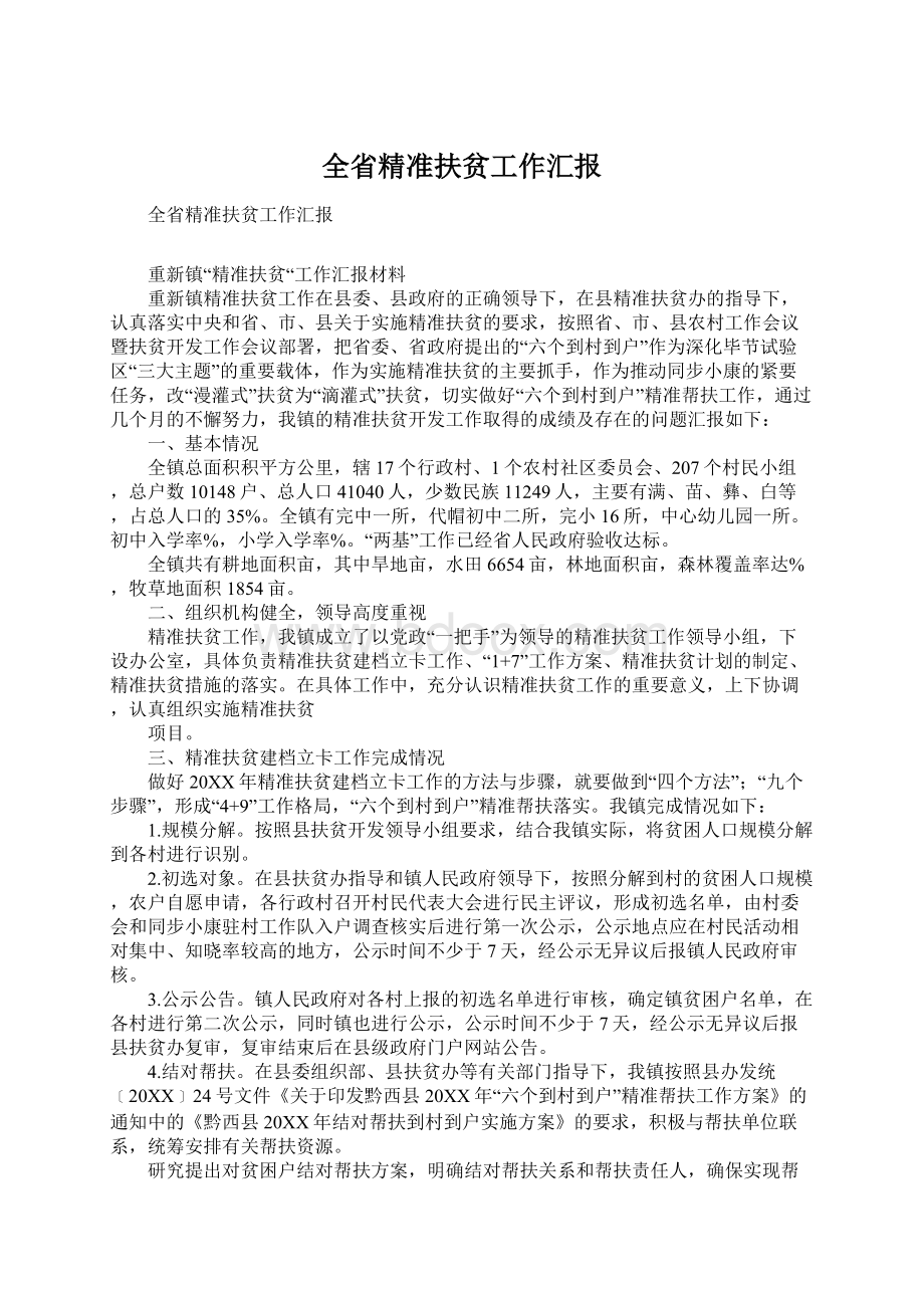 全省精准扶贫工作汇报Word下载.docx