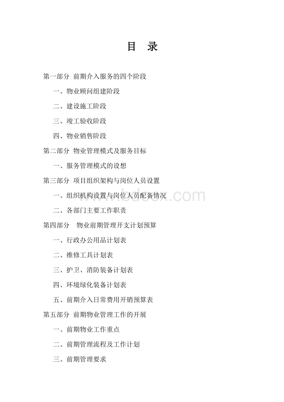 物业前期介入方案Word文件下载.docx_第2页