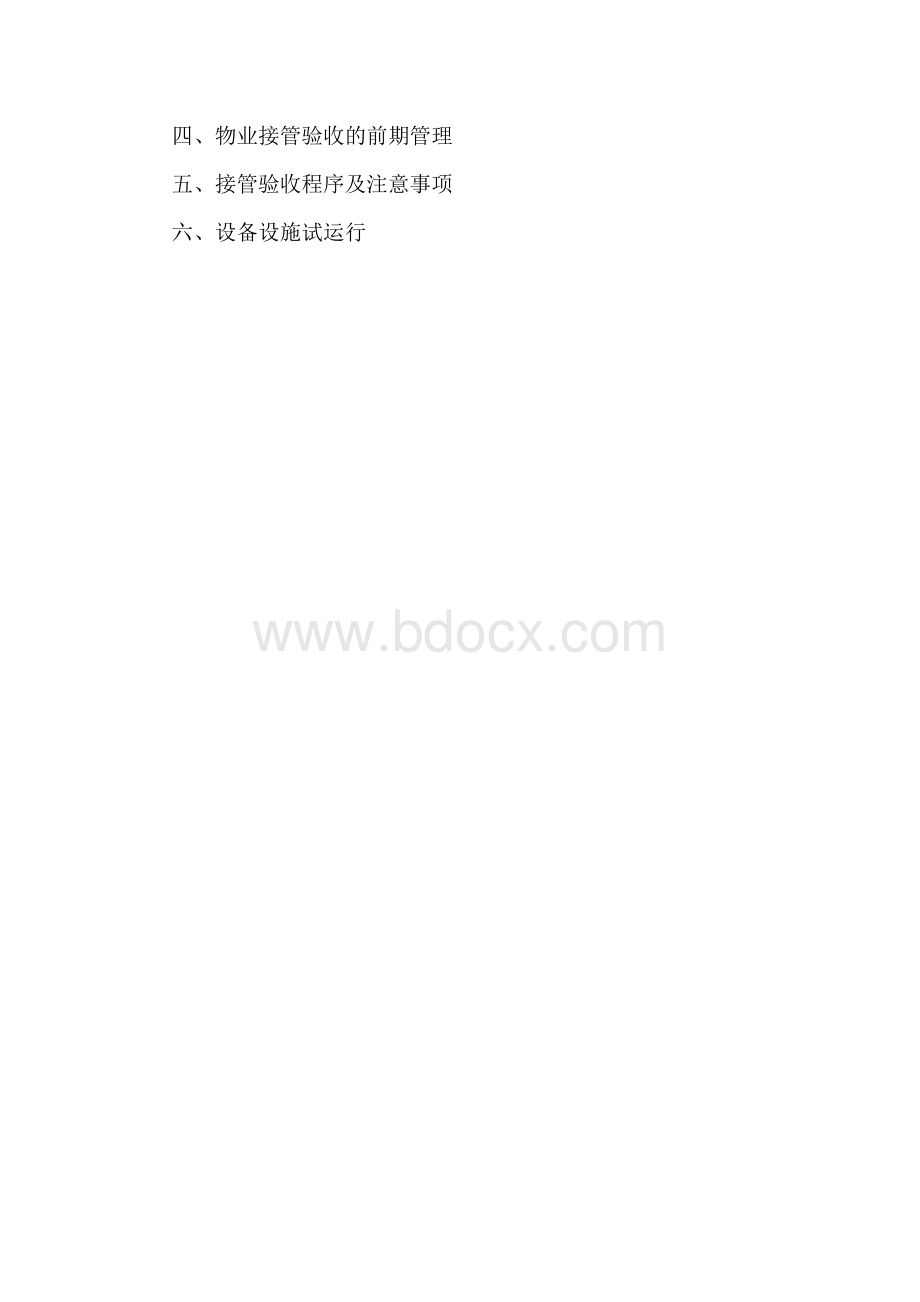 物业前期介入方案.docx_第3页