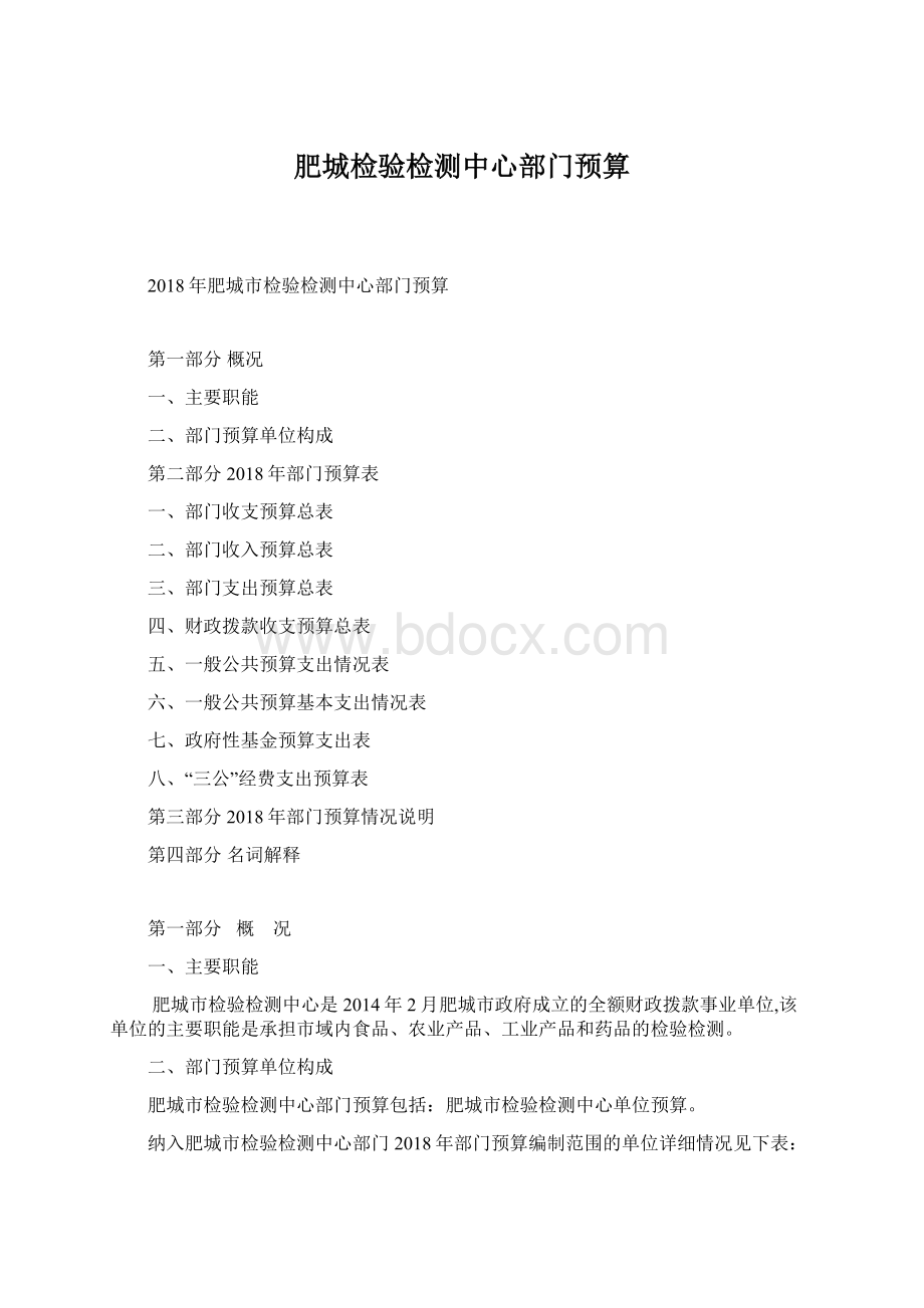 肥城检验检测中心部门预算.docx