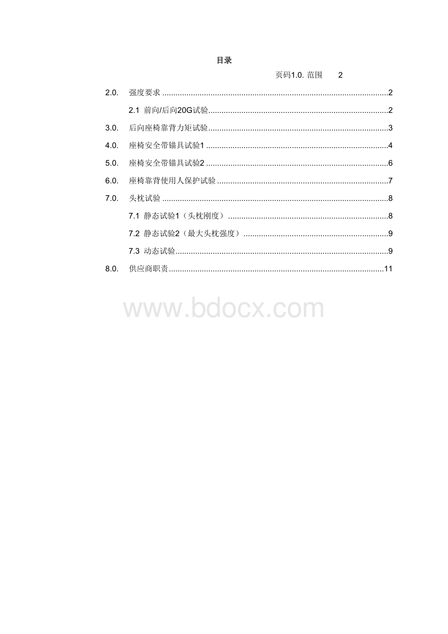 汽车座椅：通用强度要求.doc