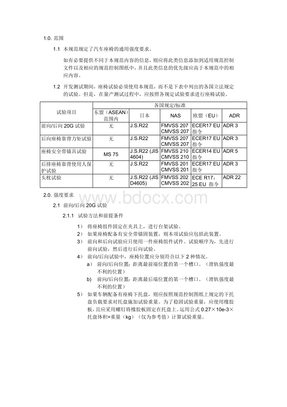 汽车座椅：通用强度要求Word文档下载推荐.doc_第2页