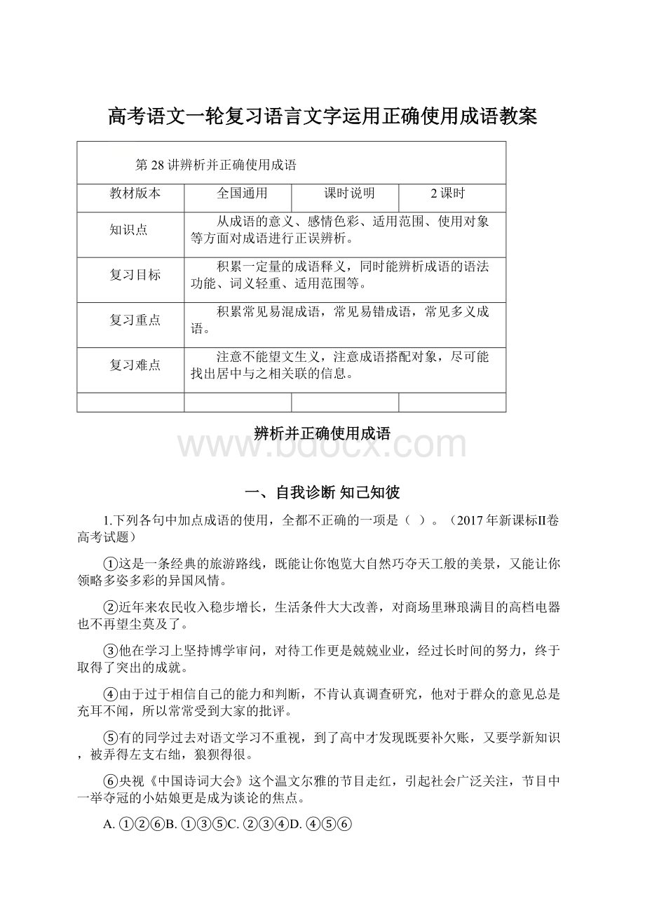 高考语文一轮复习语言文字运用正确使用成语教案Word文档格式.docx_第1页