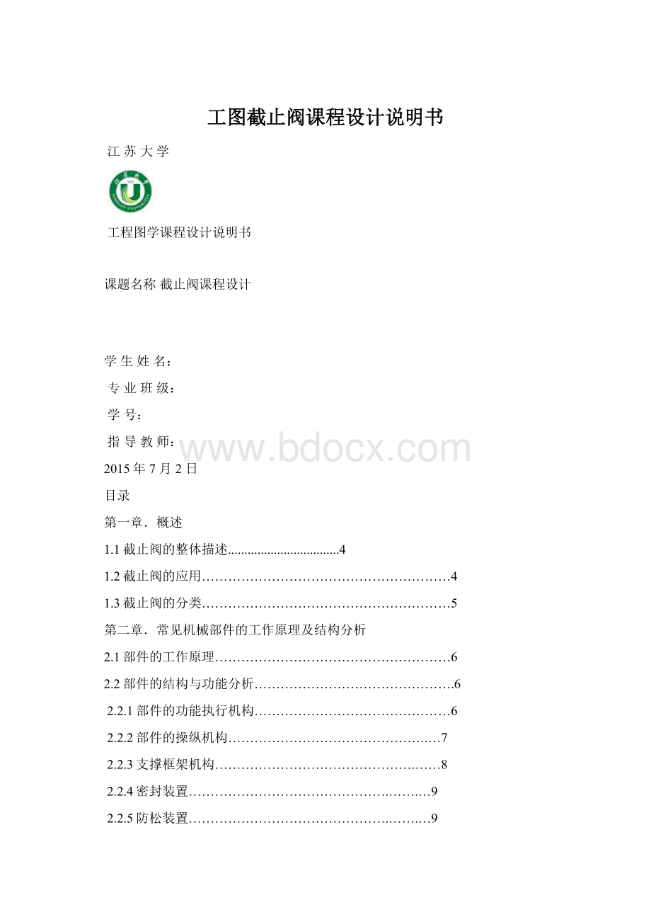 工图截止阀课程设计说明书.docx_第1页