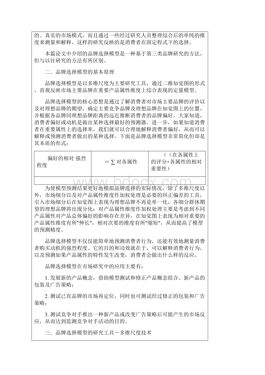 基于多维尺度技术的品牌选择模型Word文档下载推荐.docx_第2页