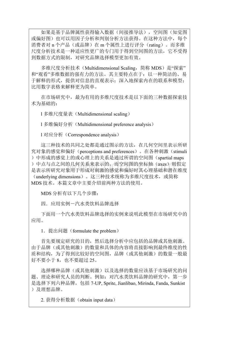 基于多维尺度技术的品牌选择模型Word文档下载推荐.docx_第3页