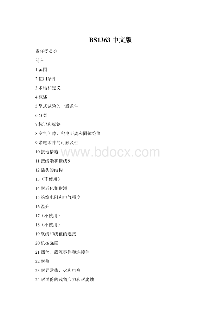 BS1363中文版.docx_第1页