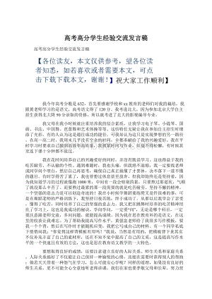 高考高分学生经验交流发言稿Word文档格式.docx