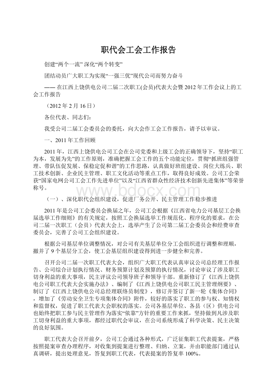 职代会工会工作报告Word文档下载推荐.docx