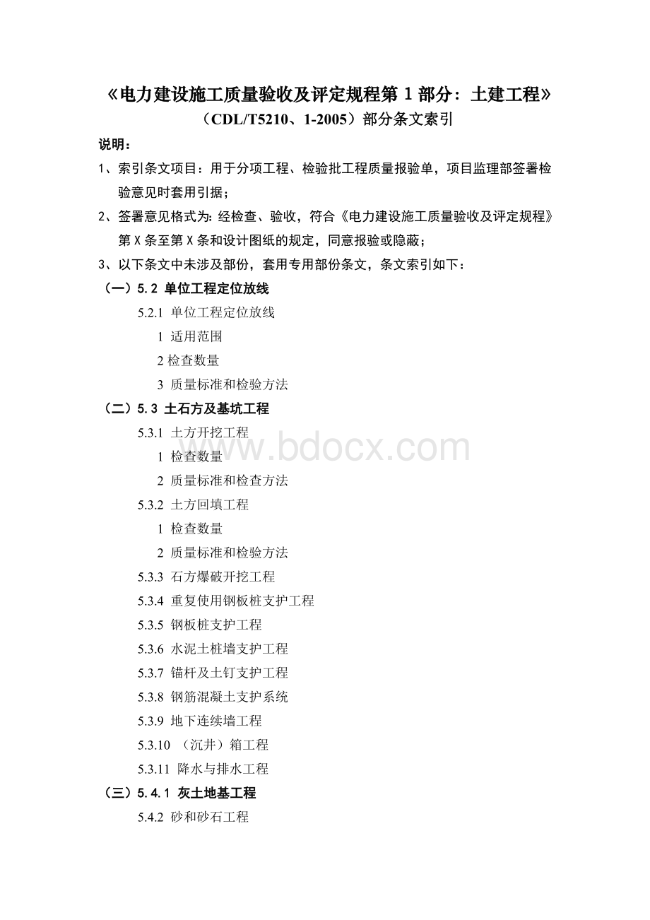 电力建设施工质量验收及评定规程第1部分.doc