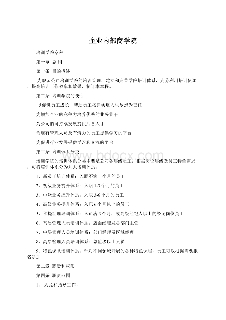 企业内部商学院文档格式.docx