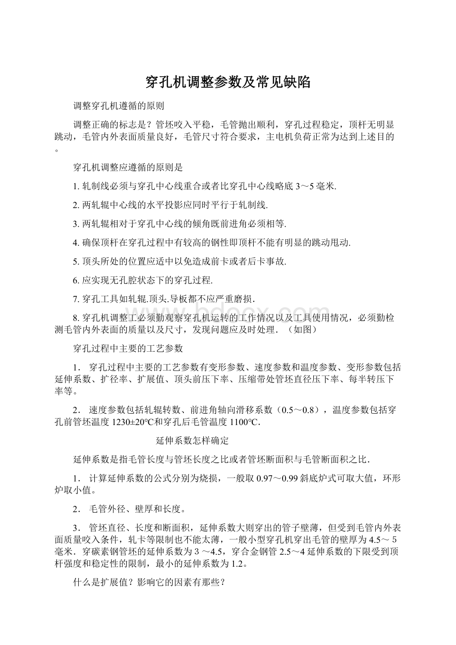 穿孔机调整参数及常见缺陷.docx