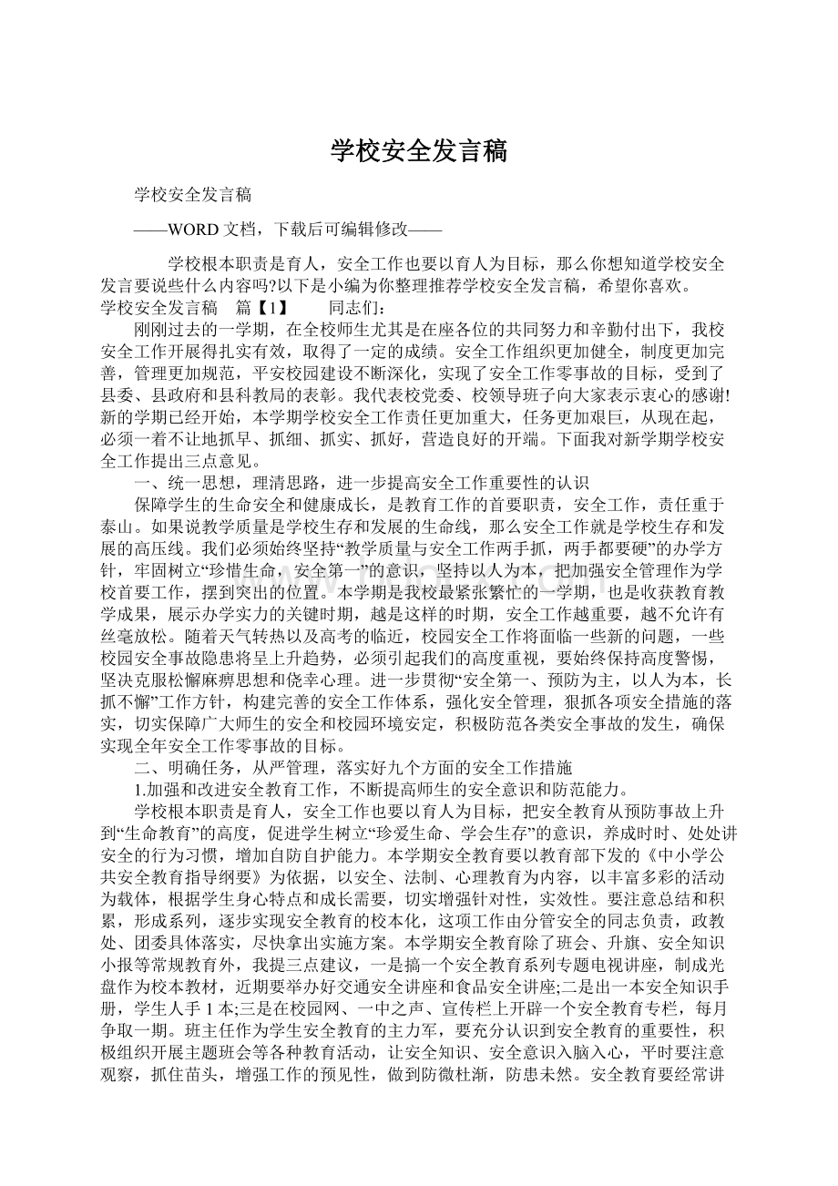 学校安全发言稿文档格式.docx