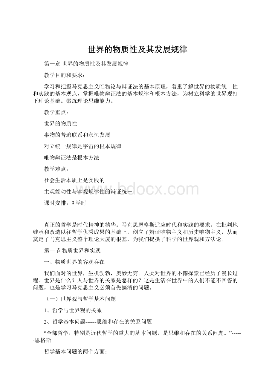 世界的物质性及其发展规律.docx