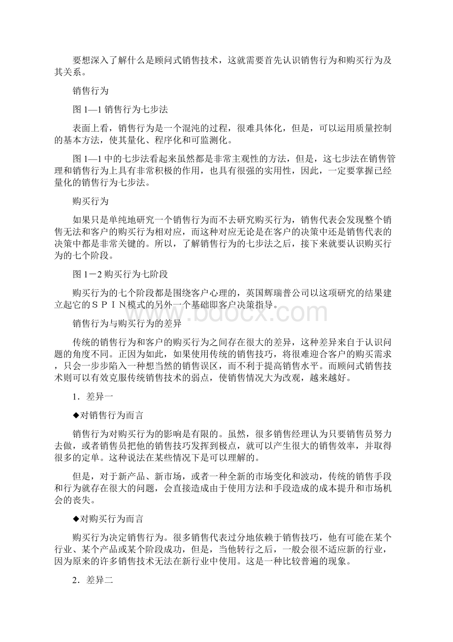 顾问式销售技术文档格式.docx_第3页