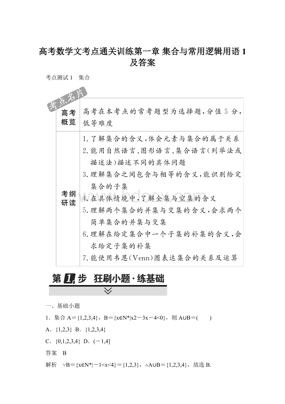 高考数学文考点通关训练第一章 集合与常用逻辑用语 1 及答案.docx