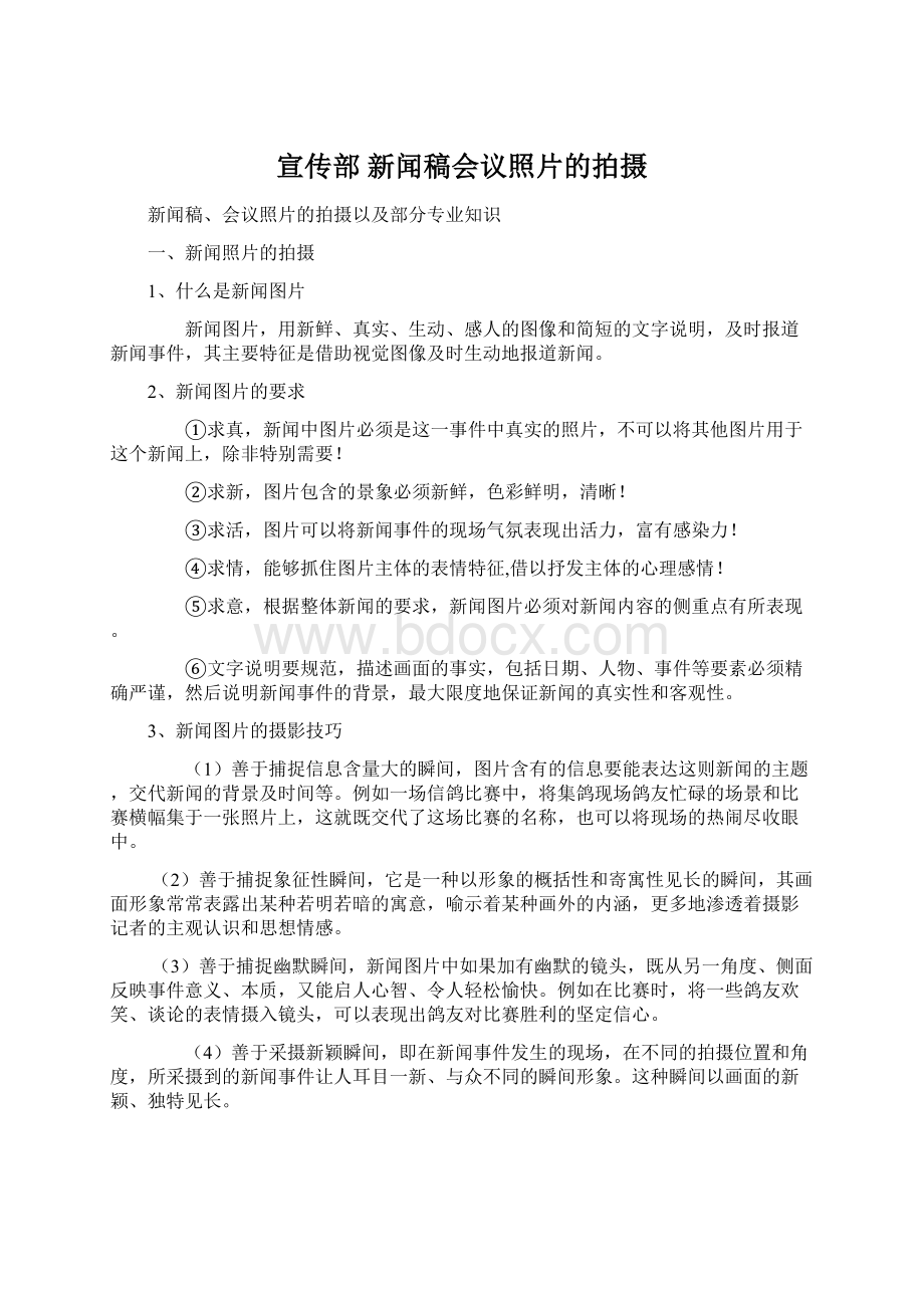 宣传部 新闻稿会议照片的拍摄Word文件下载.docx_第1页