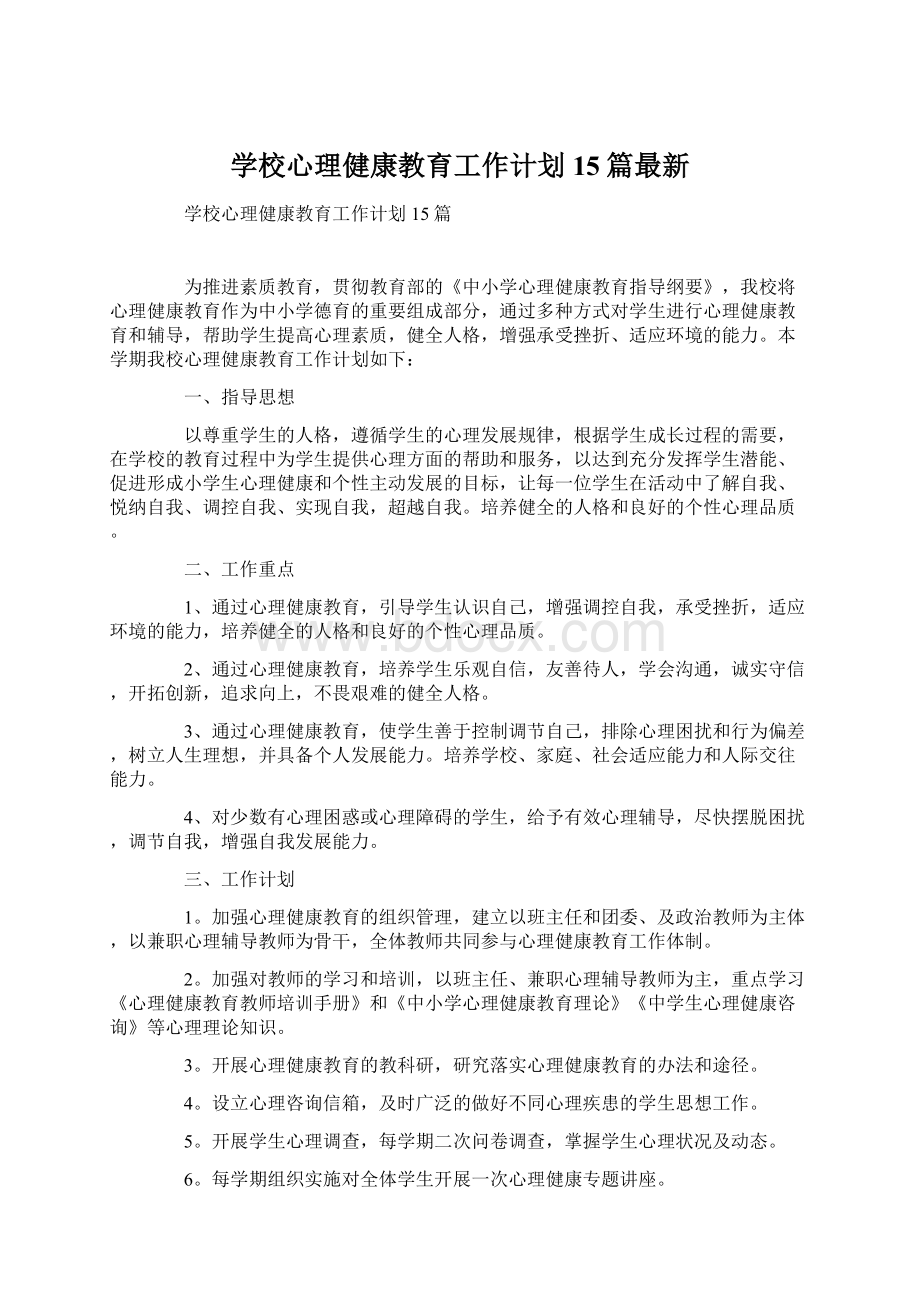 学校心理健康教育工作计划15篇最新.docx