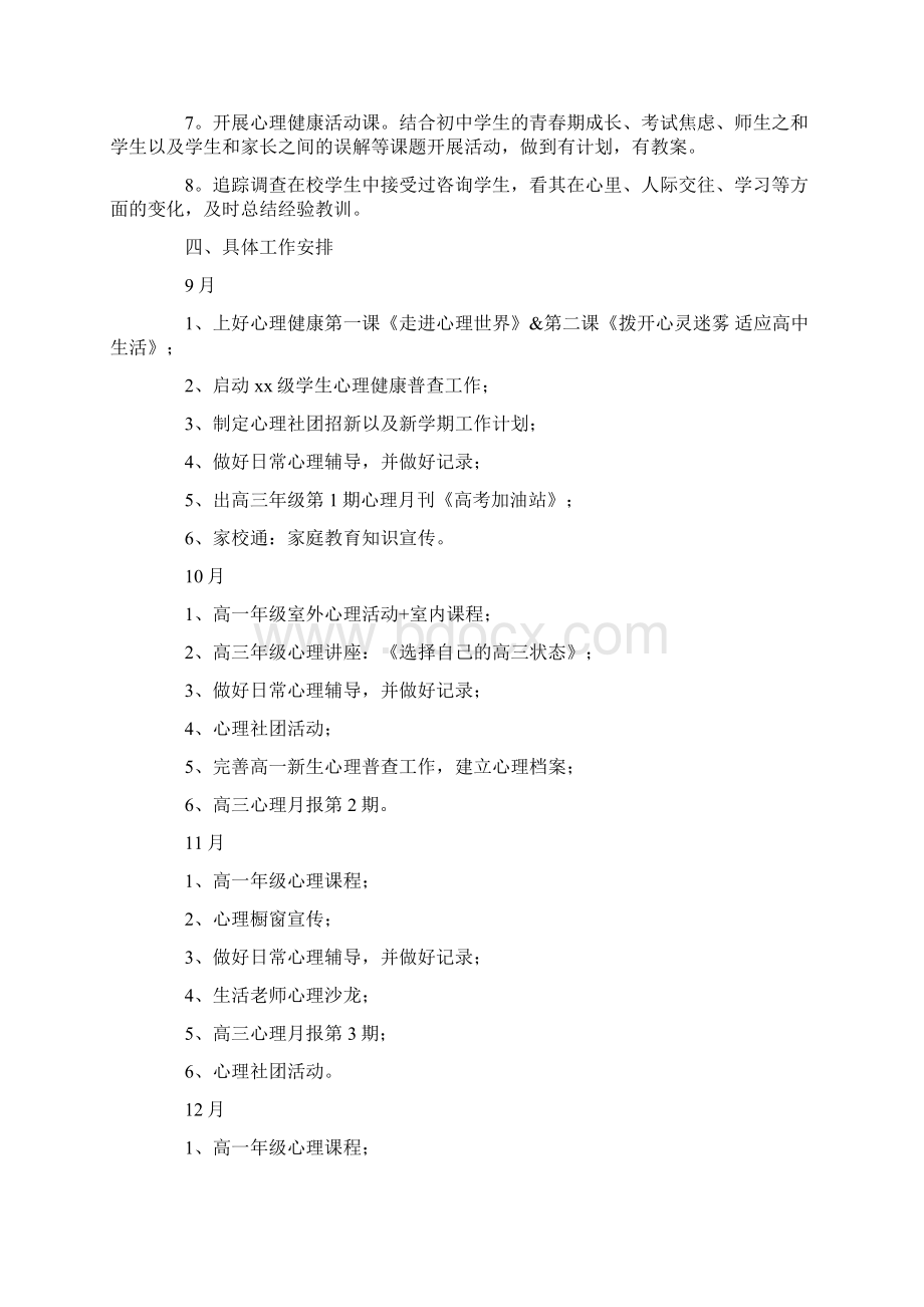 学校心理健康教育工作计划15篇最新.docx_第2页