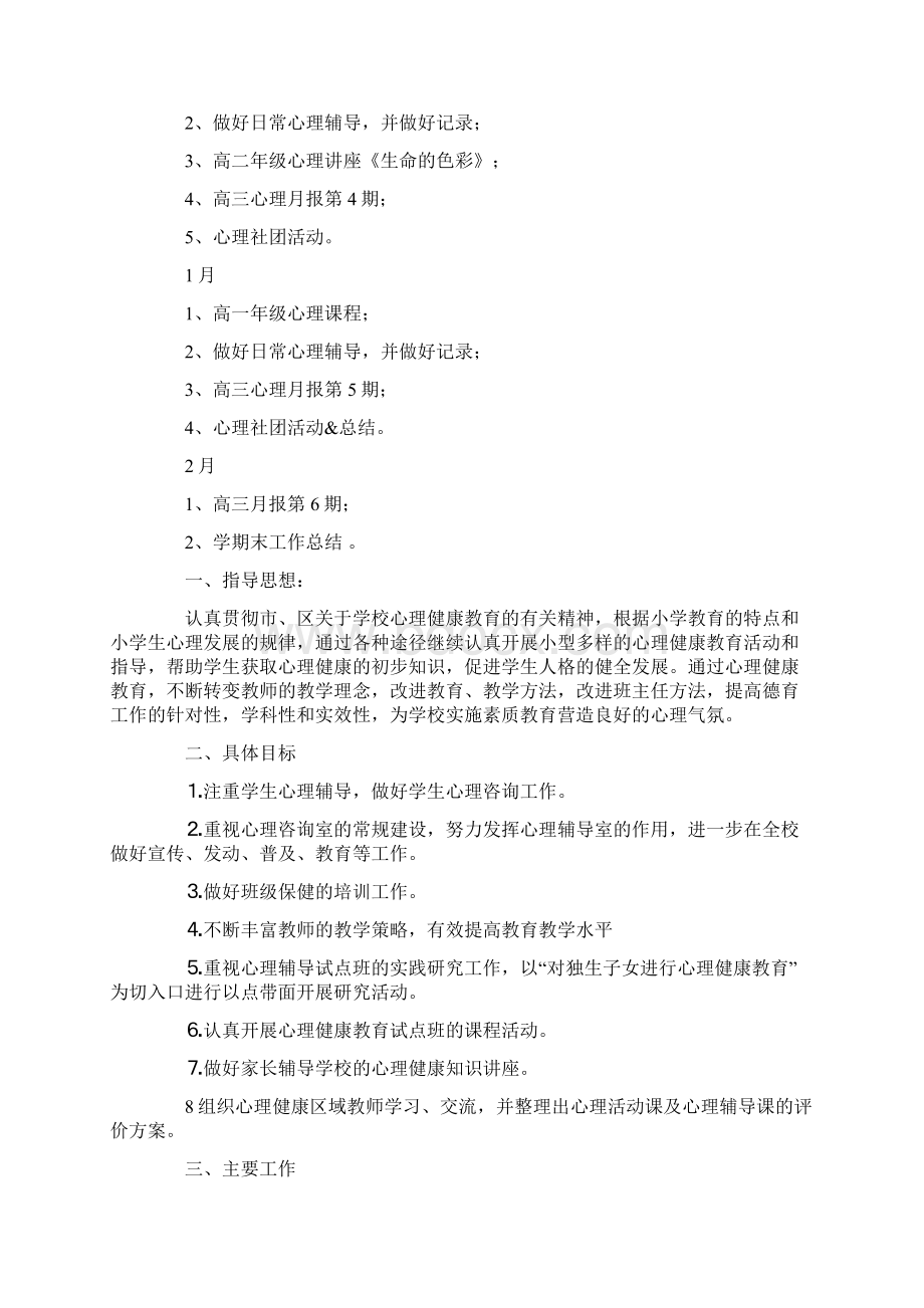 学校心理健康教育工作计划15篇最新.docx_第3页