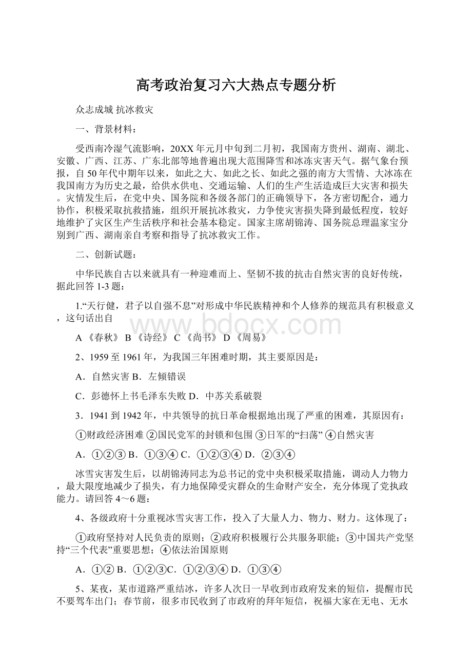 高考政治复习六大热点专题分析Word文档下载推荐.docx_第1页