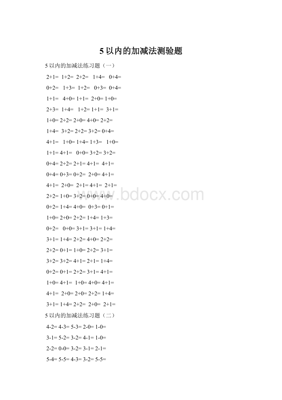 5以内的加减法测验题Word格式文档下载.docx