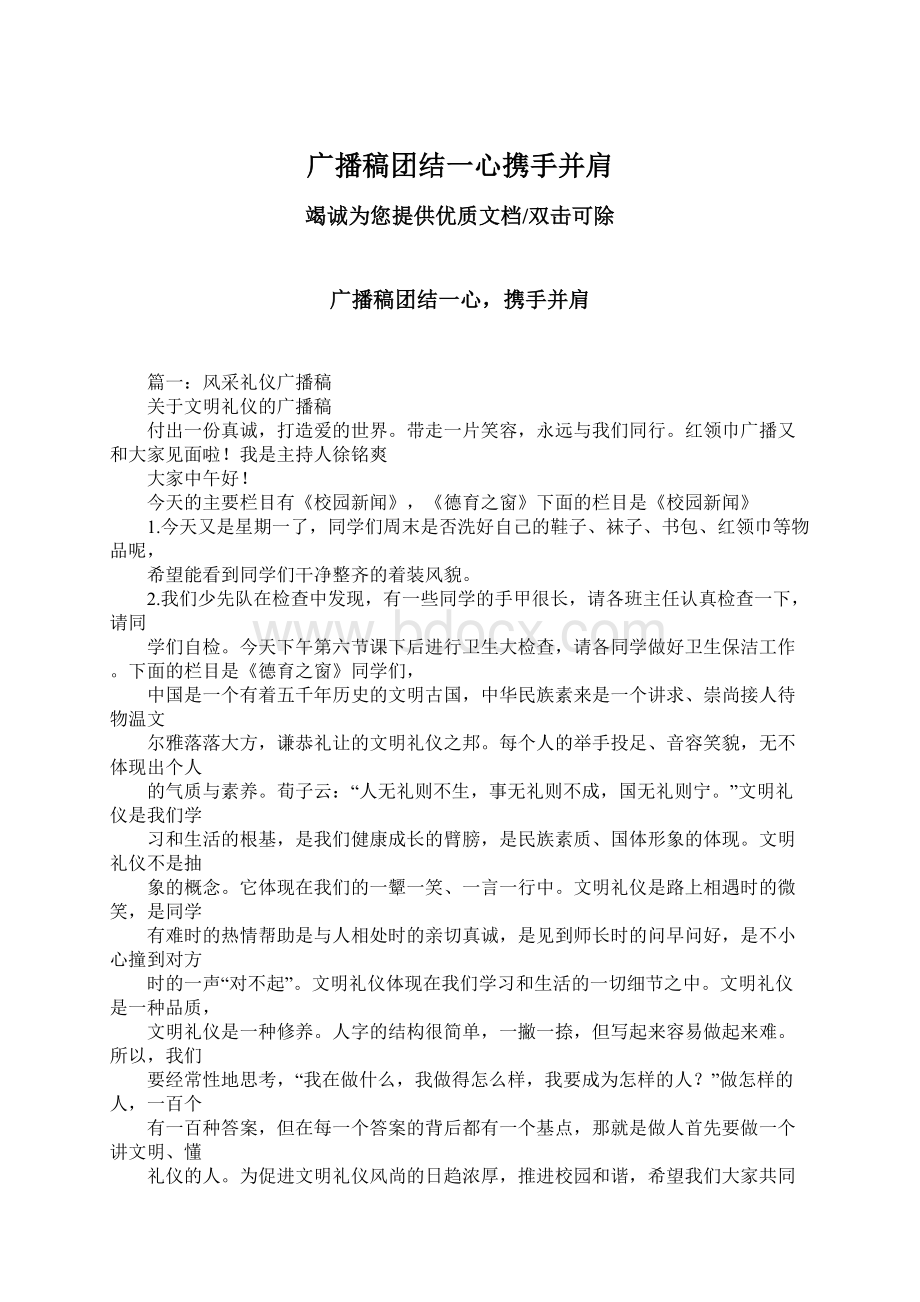 广播稿团结一心携手并肩Word文档格式.docx