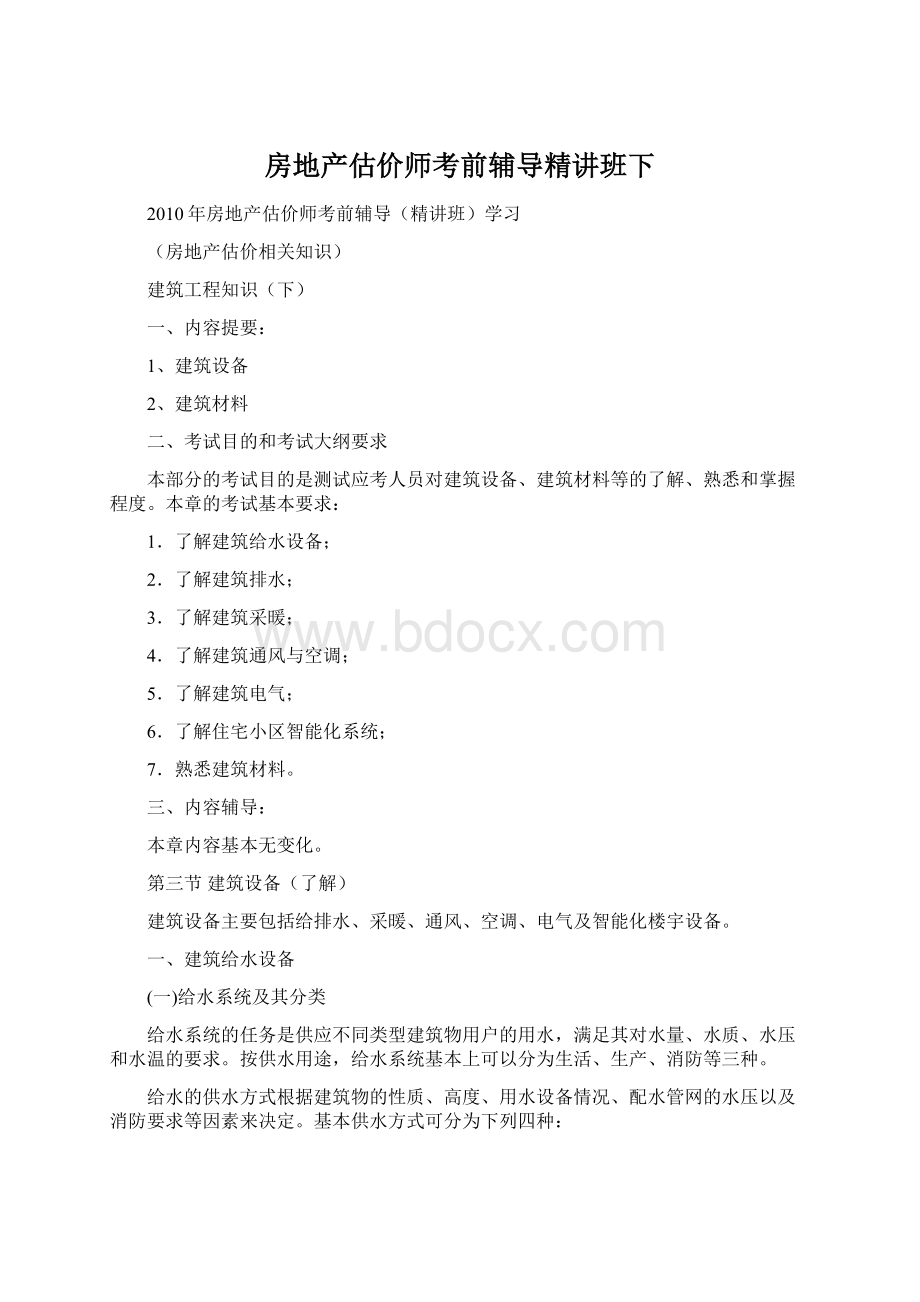 房地产估价师考前辅导精讲班下Word格式文档下载.docx_第1页