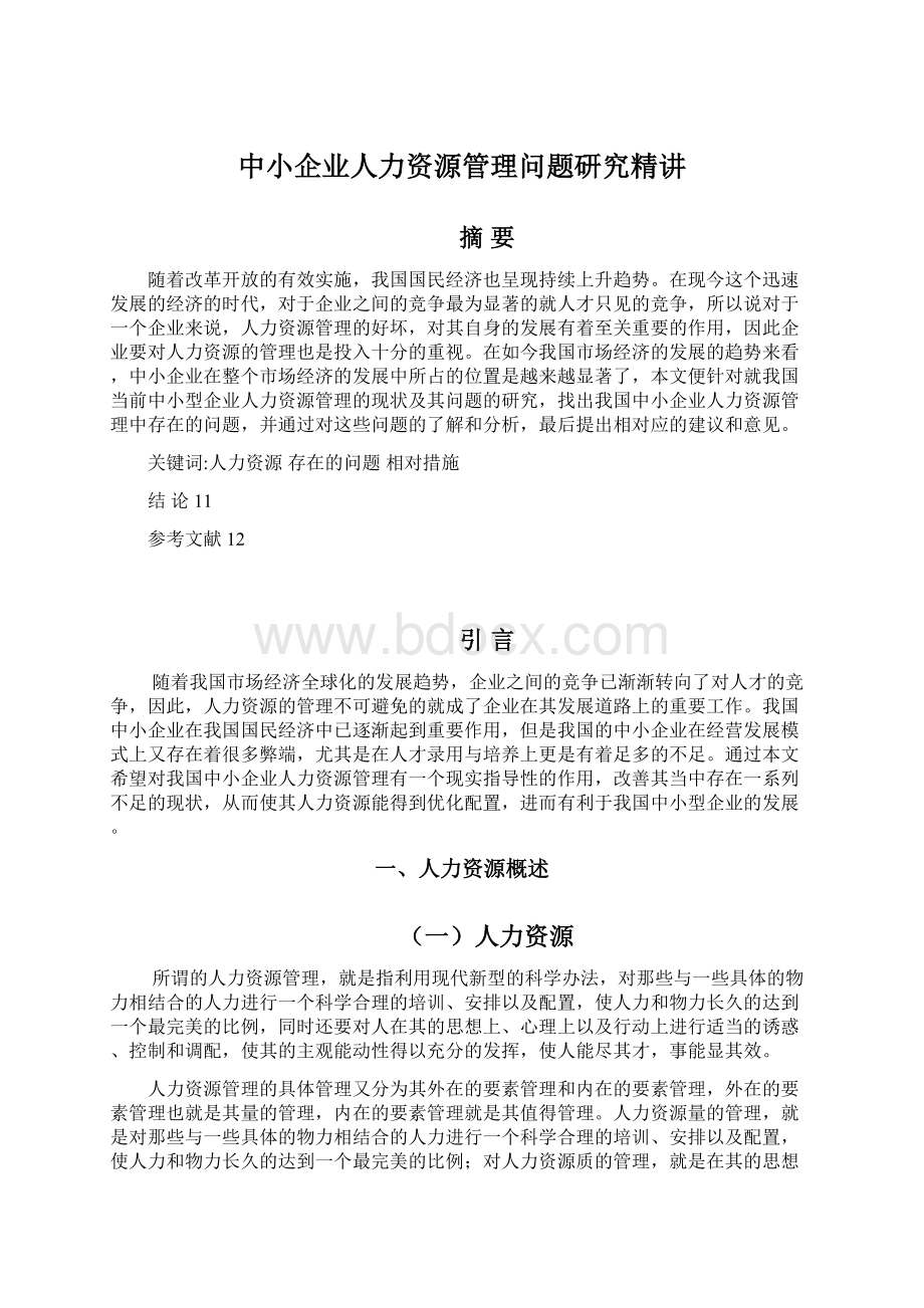 中小企业人力资源管理问题研究精讲Word文档下载推荐.docx