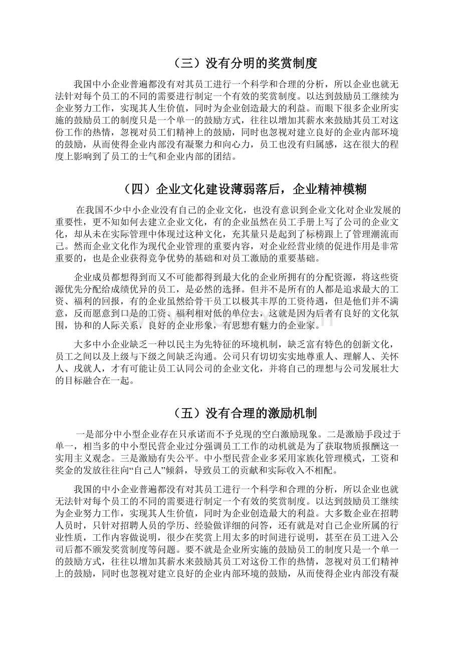 中小企业人力资源管理问题研究精讲.docx_第3页