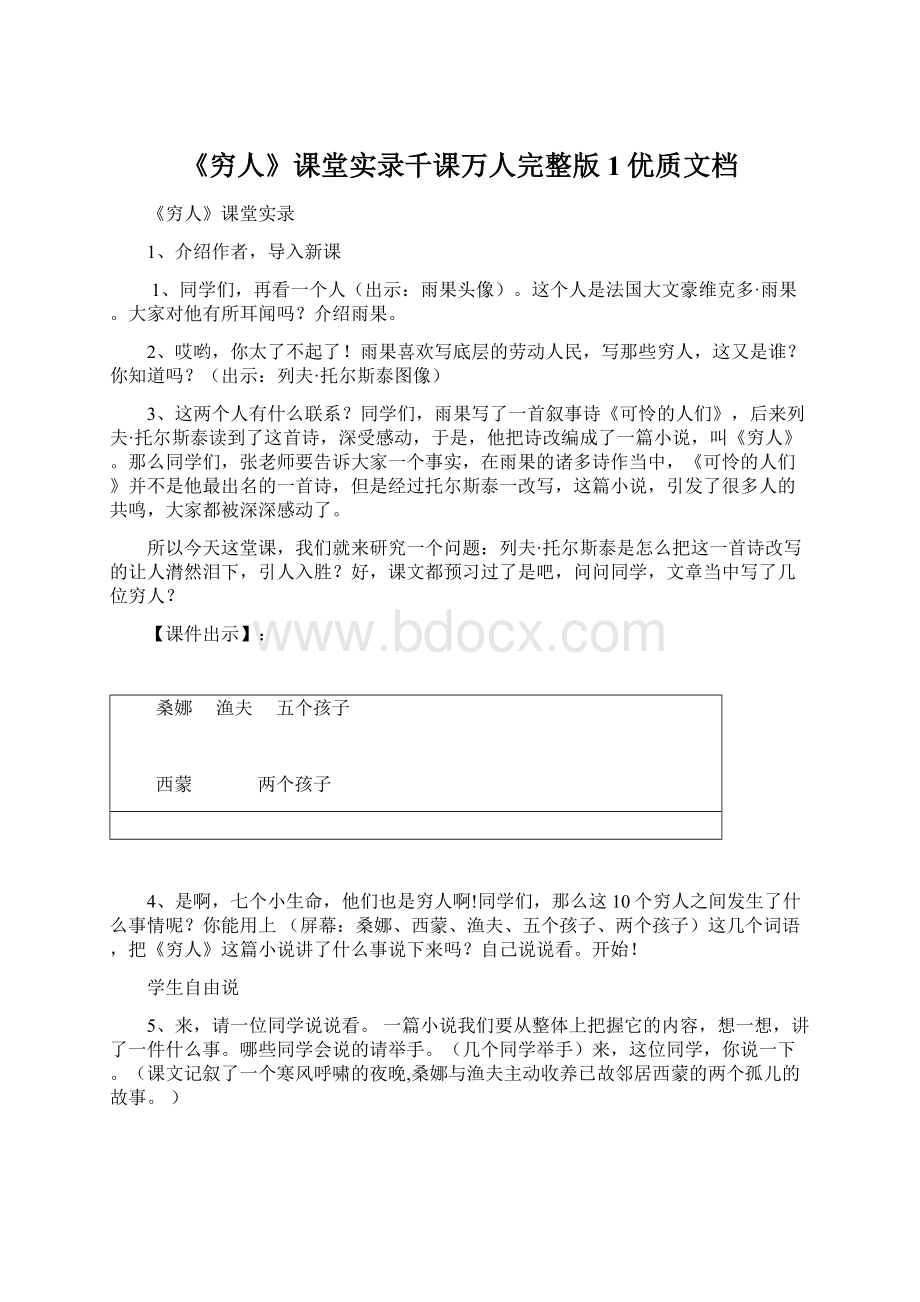 《穷人》课堂实录千课万人完整版1优质文档Word文档格式.docx_第1页