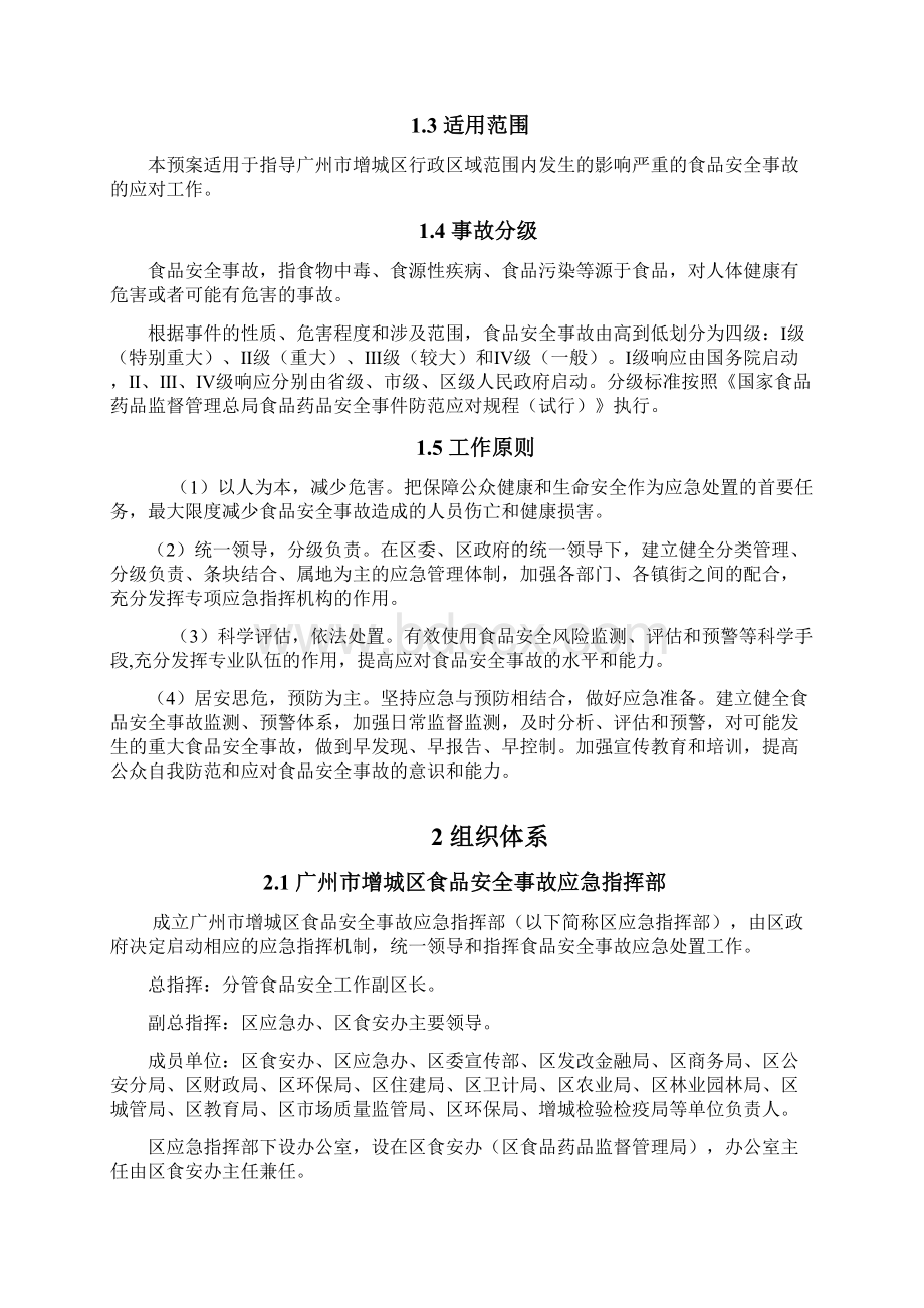 广州增城区食品安全事故应急预案.docx_第3页