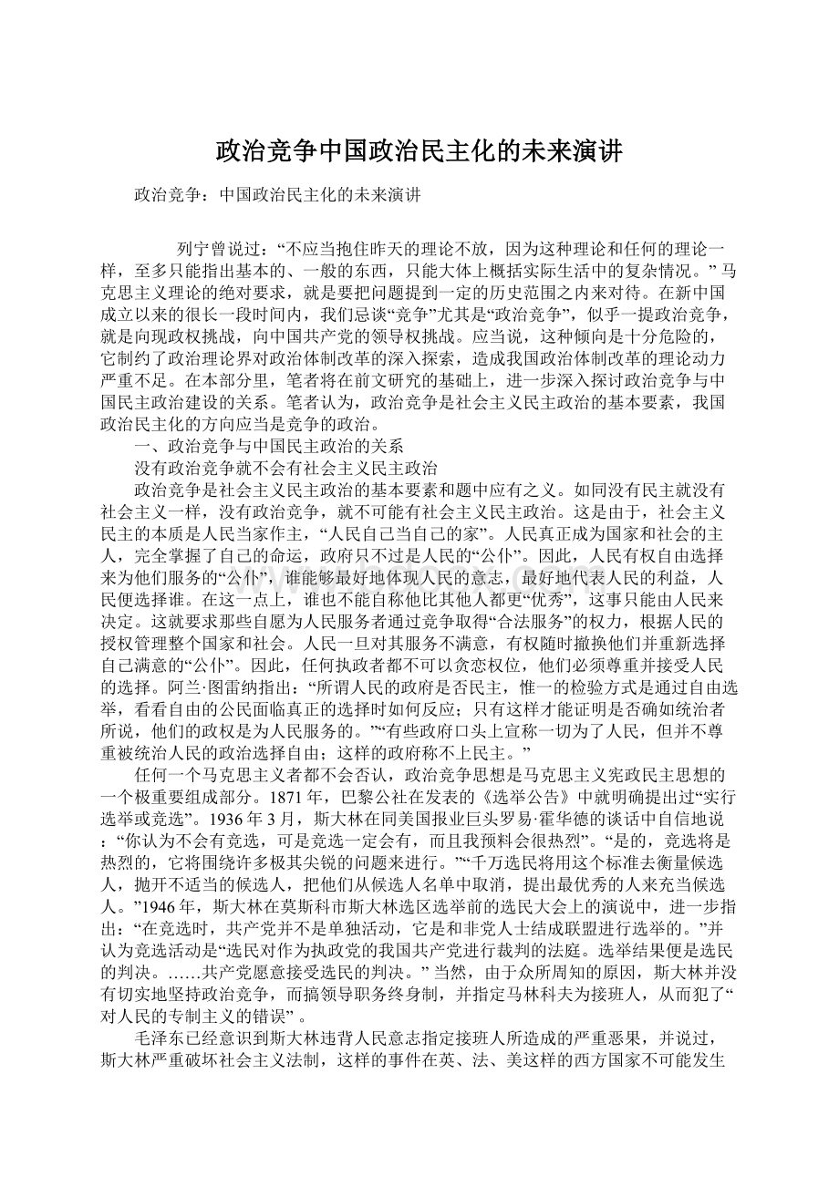 政治竞争中国政治民主化的未来演讲Word格式.docx_第1页