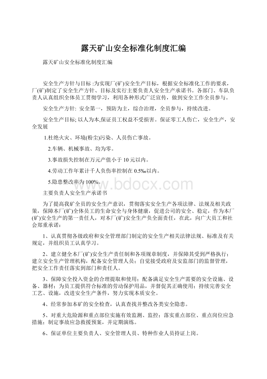 露天矿山安全标准化制度汇编Word文档下载推荐.docx_第1页