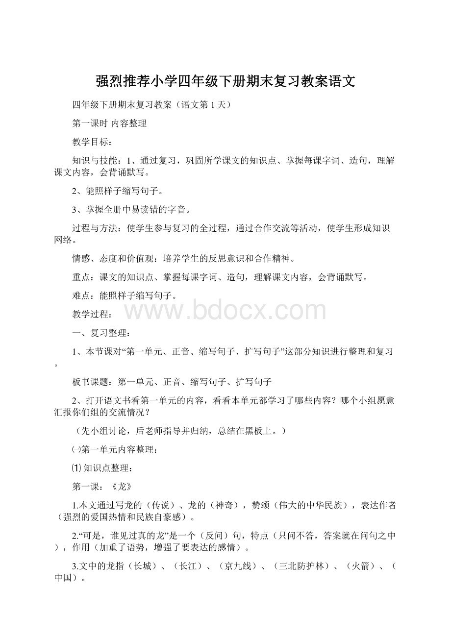 强烈推荐小学四年级下册期末复习教案语文.docx_第1页