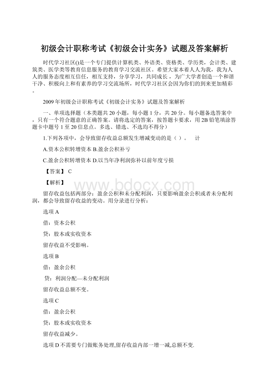 初级会计职称考试《初级会计实务》试题及答案解析.docx