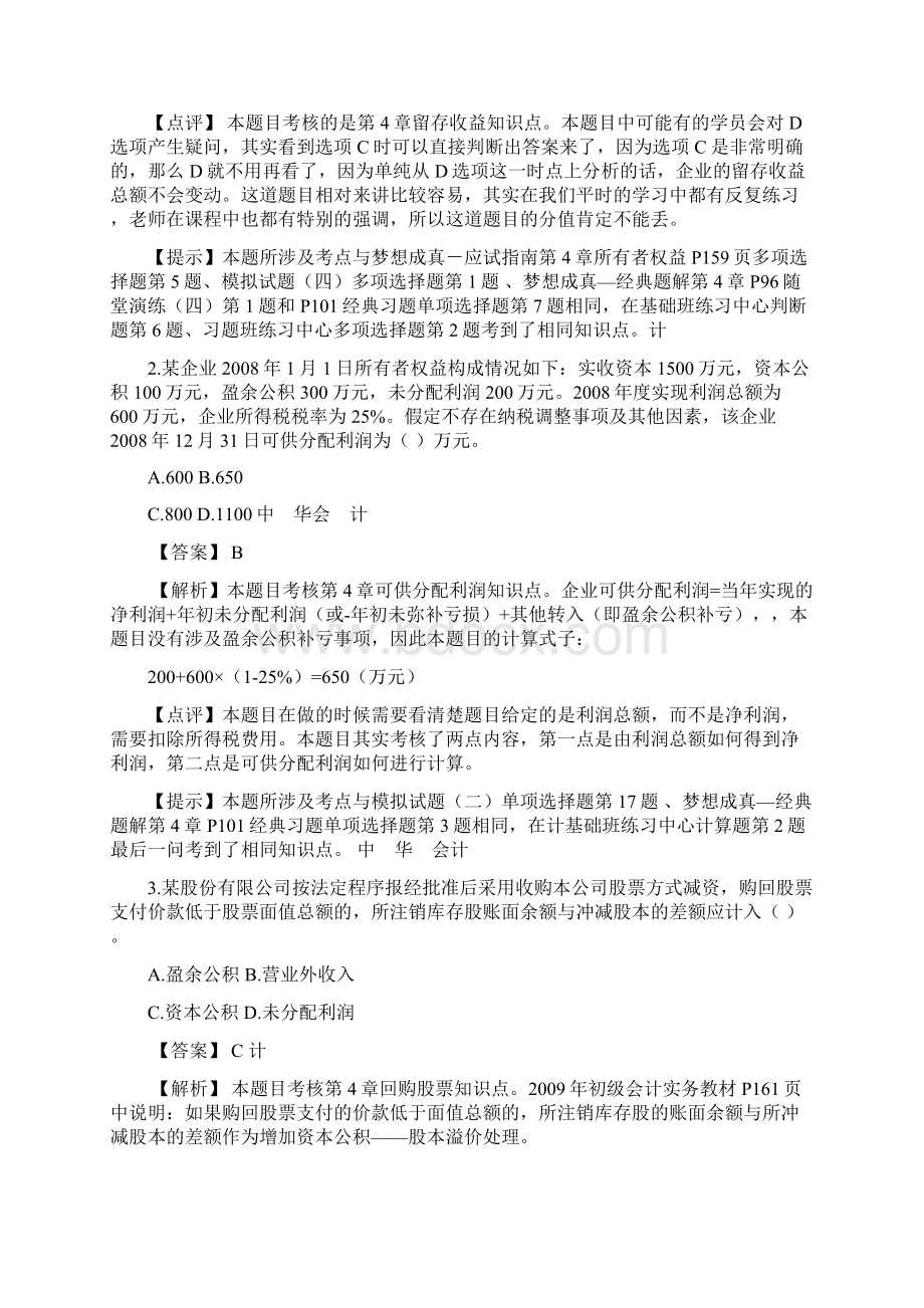 初级会计职称考试《初级会计实务》试题及答案解析Word文档格式.docx_第2页