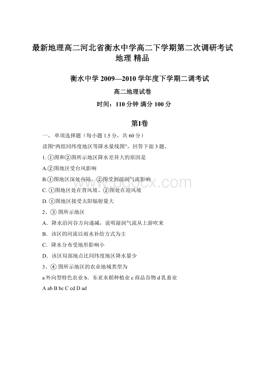 最新地理高二河北省衡水中学高二下学期第二次调研考试地理 精品.docx_第1页