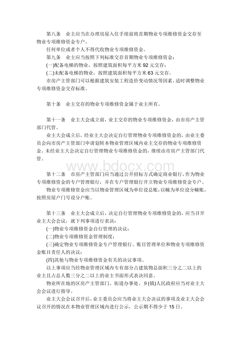 沈阳市物业专项维修资金管理办法Word下载.doc_第2页