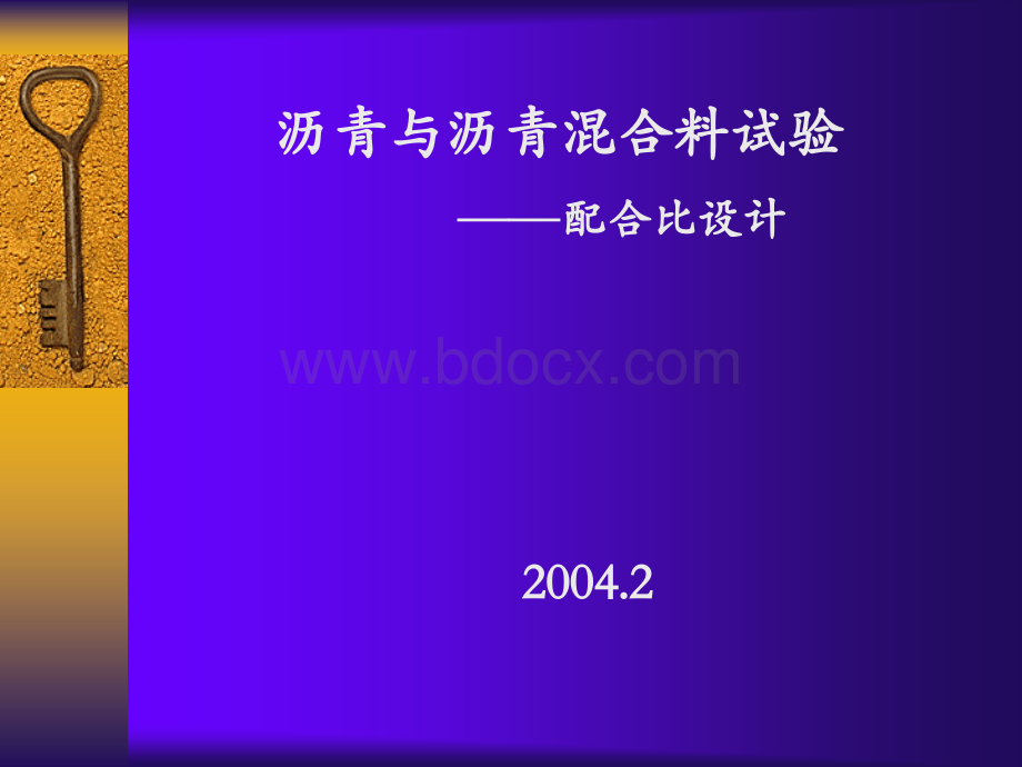 沥青砼配合比设计讲座(2004.2.17无锡)PPT文档格式.ppt_第1页