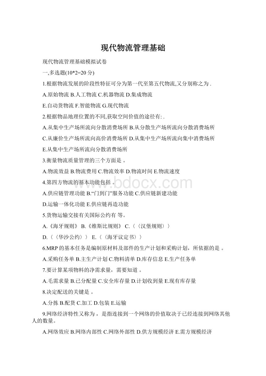 现代物流管理基础Word文件下载.docx