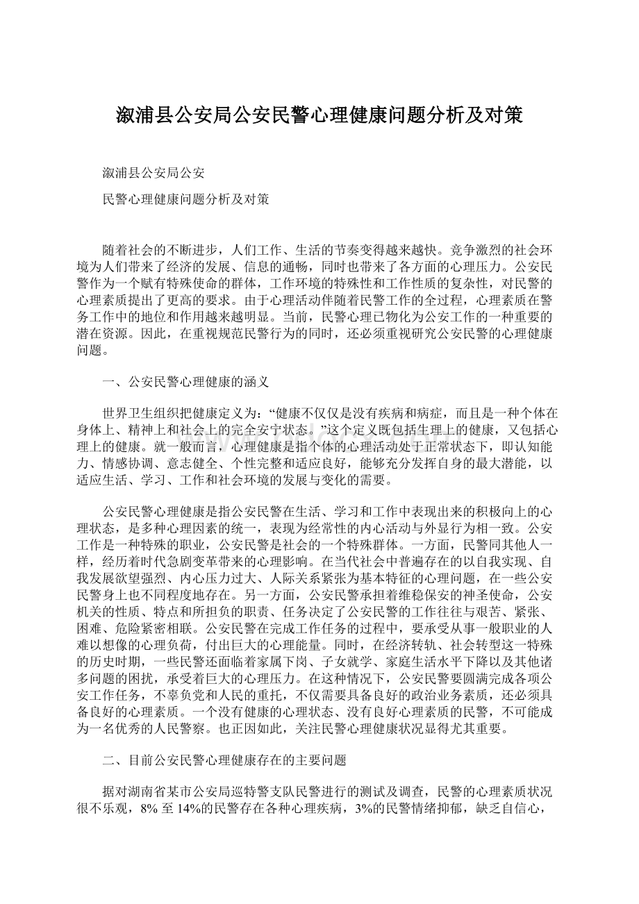 溆浦县公安局公安民警心理健康问题分析及对策Word下载.docx