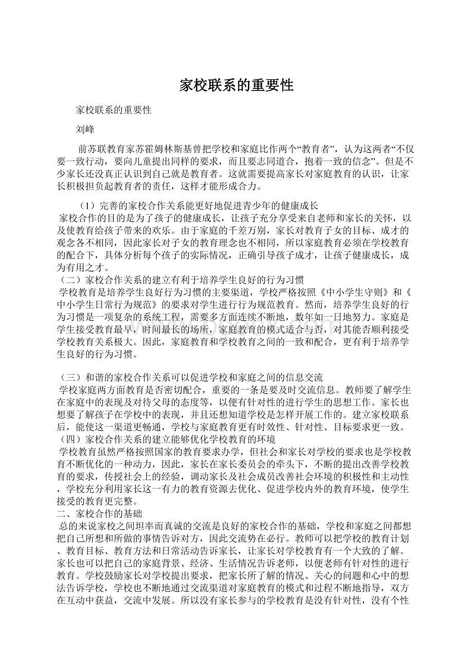 家校联系的重要性Word文件下载.docx