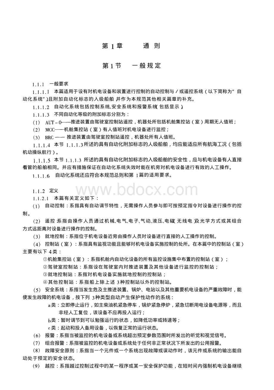 钢质海船入级与建造规范资料下载.pdf_第1页