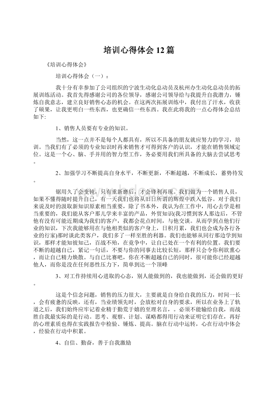 培训心得体会12篇Word格式文档下载.docx