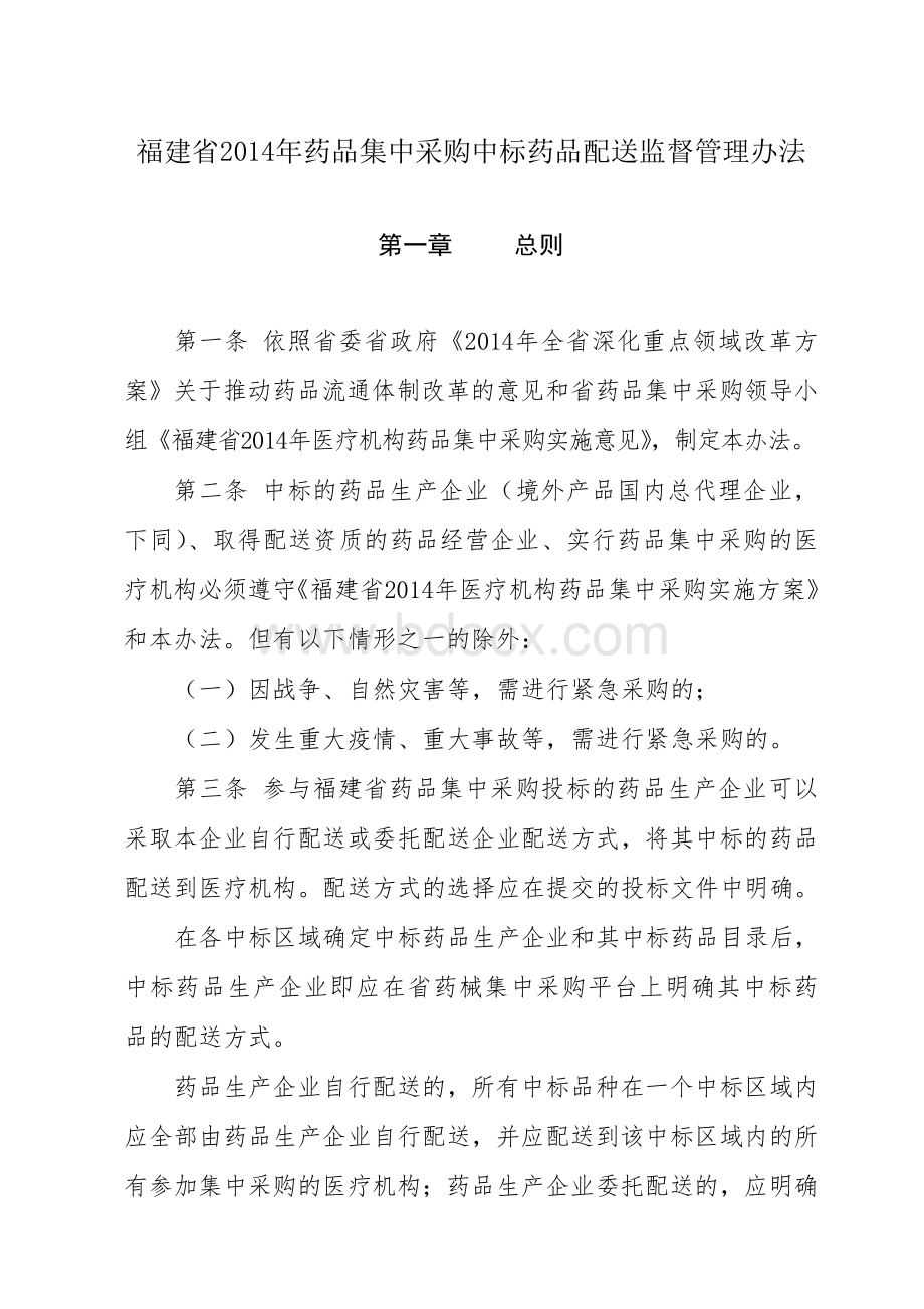 福建省2014年药品集中采购中标药品配送监督管理办法.doc_第1页