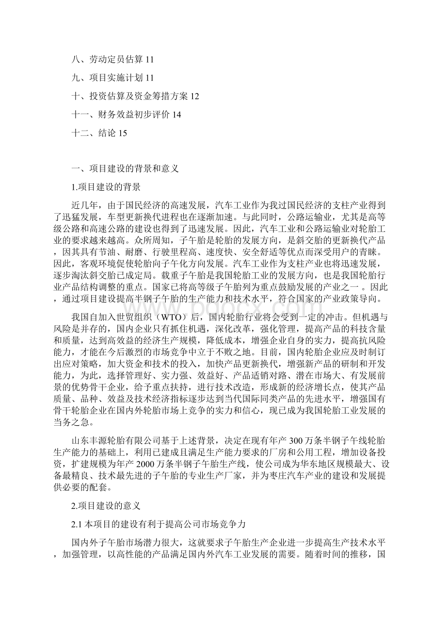 超赞BA年产万条半钢子午线轮胎项目建议书Word文档下载推荐.docx_第3页