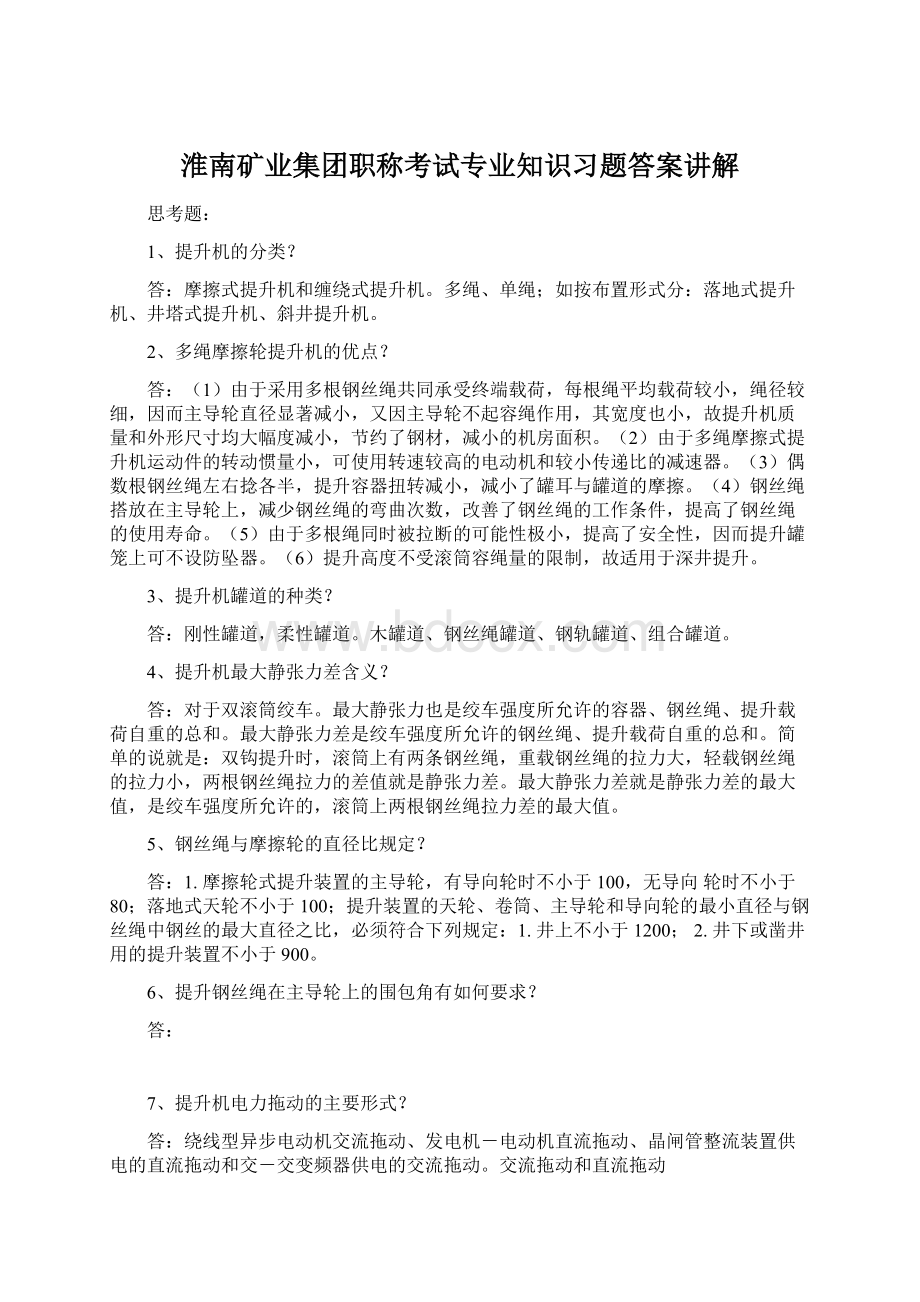 淮南矿业集团职称考试专业知识习题答案讲解.docx